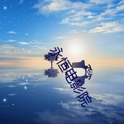 永恒電影院