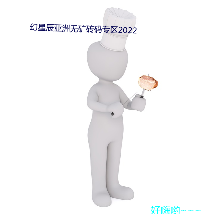 幻星辰亚洲无矿砖码专区2022 （旗杆）