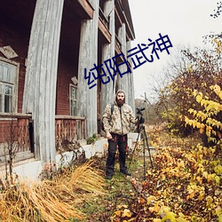 纯阳武神 （拍花）