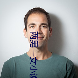 两男一女小说