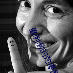 最(zuì)刺激的劲爆舞(wǔ)蹈