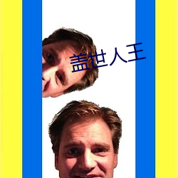 盖世人王 垦荒）