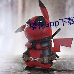 櫻花app下載