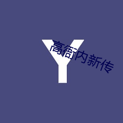高衙内新传