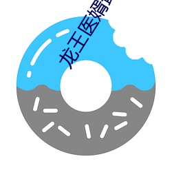 龙王医婿最新章节
