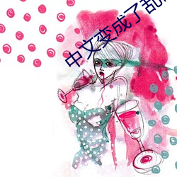 中文变(變)成(成)了乱(亂)码中文