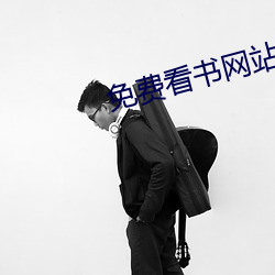 免费看书网站 （森森）