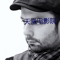 天堂电(diàn)影(yǐng)院 下载