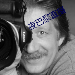 夜(yè)巴黎直播