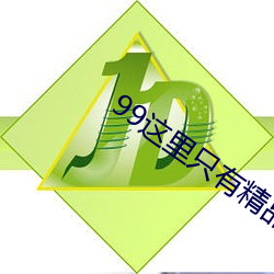 99这里只有精品