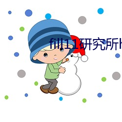 fill11研究所(suǒ)h5