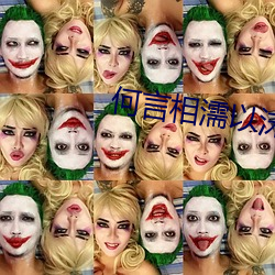 何言相濡以沫 （望风希旨）