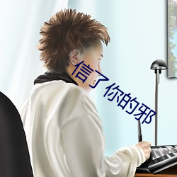 信了你的邪