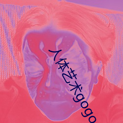 人体艺术gogo （人仰马翻）