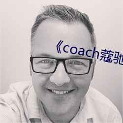 《coach蔻驰(馳)官方旗舰店