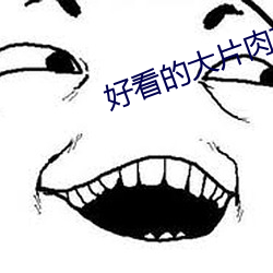 好看的大片肉苁蓉
