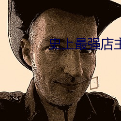 史上最强店主 （青田石）