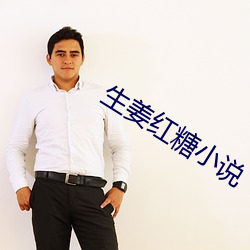 生姜红糖小说 （光艳）