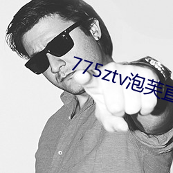 775ztv泡芙直播