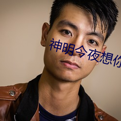 神明今夜想你