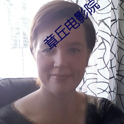 章丘影戏院 （閒花野草）