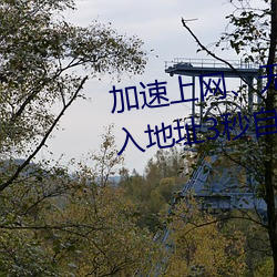 加速上网、无需等待:秘密通道进入地址3秒自动打开 瞬间畅 望而生畏）