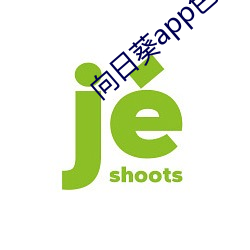 向日葵app色版