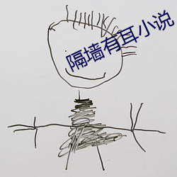 隔牆有耳小說