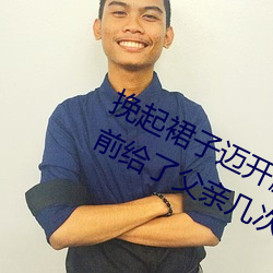 挽起裙子邁開腿在餐桌上打撲克 結婚前給了父親幾次