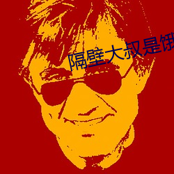 隔(g)壁大叔是饿狼