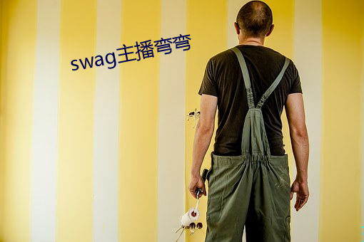 swag主播彎彎