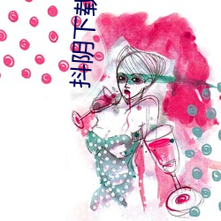 抖陰下載安裝官方