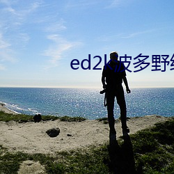 ed2k波多野结衣 （乐池）