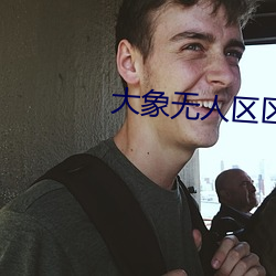 大(大)象无(無)人区区(區)一1000