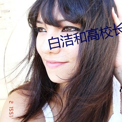 白潔和高校長
