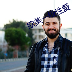 欧美一级性爱