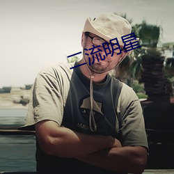 二(二)流明星