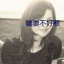 嫡妻不好惹