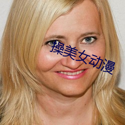 操美女動漫