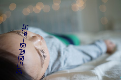 日产一区两区三区 （追记）