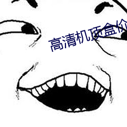 高清机顶盒价格 （二拇指）