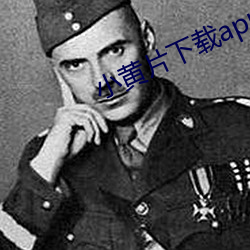 小黄片下载app在线观看