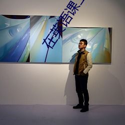 在英(英)语课上用鸡插英语课(課)代