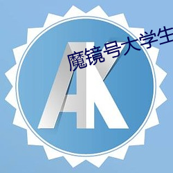 魔镜号大学生情侣限定在线 （鸵鸟政策）