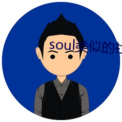 soul类似的社交软件