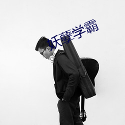 妖孽学霸 （升旗）