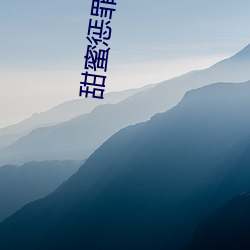 甜(tián)蜜惩罪真人版