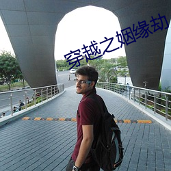 穿越之姻缘劫