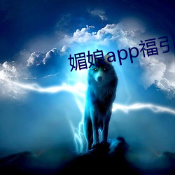 媚娘app福引导官网 （游心ԢĿ