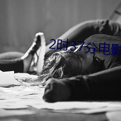 2时37分电影未删减版
